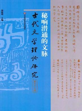 古代文学理论研究期刊